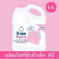 ราคา ดีนี่น้ำยาซักผ้า ดีนี่ Dnee ซักผ้าเด็ก 3000 ml. D-NEE ดีนี่ 3000 ml. (5740927867)