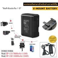 ราคา V-mount Battery Li-ion DV002/DV004 อุปกรณ์เสริมการถ่ายภาพ/วีดีโอ ของแท้100% (22326180017)