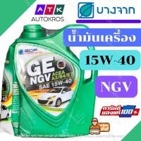 ราคา บางจาก GE NGV จีอี เอ็นจีวี 15W-40 ขนาด 4 + 1 ลิตร (2127225215)