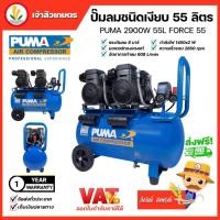 ราคา PUMA ปั๊มลมโรตารี่ รุ่น FORCE 55 กำลังไฟ 145 วัตต์ 55 ลิตร ปั๊มลม OIL FREE (ทองแดงแท้ 100%) ปั๊มลมโรตารี่ ปั๊มลม (19985971015)