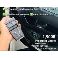 ราคา สวิทซ์ปรับ กระจกประตู รถเบนซ์ Benz C CLASS C250 C350 63 SLK AMG A1729056900 Window Mirror Switch Coupe สวิต ปุ่มกด สวิช (20141794141)
