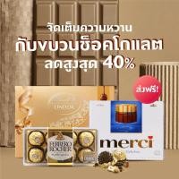 ราคา [ลด 40%] ช็อคโกแลตเฟอร์เรโร เมอร์ซี่ ลินด์ (17065851541)