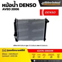 ราคา หม้อน้ำ DENSO Chevrolet Aveo ปี 2006 M/T ( รหัส 422176-25604W ) ของแท้ 100% (49356595552)