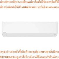 ราคา PANASONICแอร์ติดผนัง20765BTU,Inverterรุ่นCS-XU24XKTสินค้าใหม่ๆต้องสั่งเบิกจากศูนย์แท้ๆ100%PREORDERฟรีSOUNDBARลำโพงบูลทูธ (44704018894)