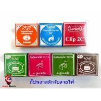 ราคา กิ๊บจับสายไฟ กิ๊บตอกสายไฟ กิ๊บจับสายโทรศัพท์ กิ๊บจับสายทีวี กิ๊บจับสายแลนด์ (สั่งขั้นต่ำ 10 กล่อง) (27908902562)