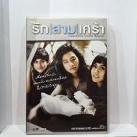 ราคา DVD : รักสามเศร้า GTH ( มือสอง ) ดีวีดี หนัง ซีรีย์ แผ่นแท้ (26962817975)