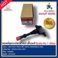ราคา คอยล์จุดระเบิด(ตัวหน้าสั้น)แท้ รหัสอะไหล่30520-PWA-003 ยี่ห้อHONDA รุ่นแจ้ส’2003-2006, ซิตี้ ‘2003-2006เครื่อง(I-DSI) (18214007495)