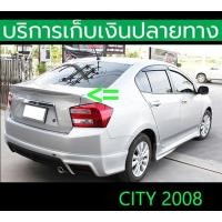 ราคา สปอยเลอร์หลัง Spoiler City 2008-2013 ยังไม่พ่นสี ตรงรุ่น เข้ารูป ติดด้วย 3M พร้อมส่งวันนี้ (29406001279)