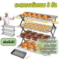 ราคา ตะแกรงพักขนม 3 ชั้น ชั้นวางขนมพับได้ ตะแกรงพักขนมแบบพับได้ ปรับความสูงได้ 4 ระดับ พับเก็บได้ ที่พักเค้ก ตะแกรงพักคุกกี้ (56807058040)
