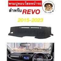 ราคา พรมคอนโซลตรงรุ่น สำหรับ TOYOTA REVO 2015-2023 (29162007562)