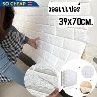 ราคา วอลเปเปอร์ติดผนัง 3 มิติ ขนาด 39x70 cm. ลายกำแพงอิฐสีขาว มีกาวในตัว ตกแต่งห้อง #WP004 (41613577420)