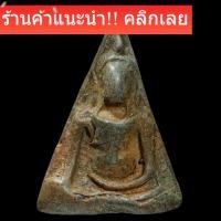 ราคา พระนางพญา พิมพ์ใหญ่เข่าโค้ง เนื้อดินสีสวาท กรุวัดนางพญา พิษณุโลก  พิจารณาตามรูป Thai amulet slft2 (43978789657)