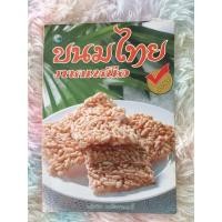 ราคา [หนังสือสอนทำอาหารมือสอง] ขนมไทยภาคเหนือ (11989255396)