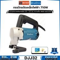 ราคา DONG CHENG กรรไกรตัดเหล็กไฟฟ้า 710 วัตต์ ความสามารถในการตัด 2.5 - 3.2 มม รุ่น DJJ32. (27931046903)