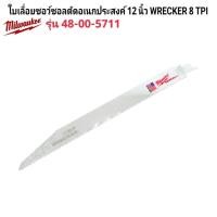 ราคา Milwaukee ใบเลื่อยซอว์ซอลตัดอเนกประสงค์ 12 นิ้ว WRECKER 8 TPI รุ่น 48-00-5711 แท้ 100% (1 ใบ) (26842235321)