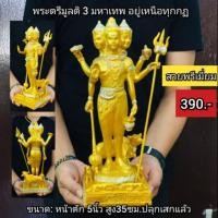 ราคา พระตรีมูรติ​ 3 มหาเทพ (5715378113)