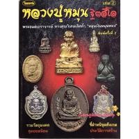 ราคา หนังสือพระเครื่องไทยพระ หลวงปู่หมุน วัดบ้านจาน เล่มที่ 2 (7357062425)