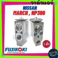 ราคา วาล์วแอร์ FUJIKOKI แท้ !!! นิสสัน มาร์ช อัลเมร่า ซิลฟี่ นาวาร่า NISSAN MARCH ALMERA SYLPHY'12 NAVARA NP300 ตู้แอร์ คอล์ย (11705755768)