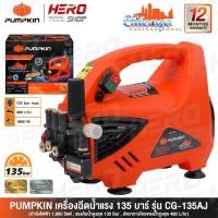 ราคา PUMPKIN เครื่องฉีดน้ำแรงดันสูง ล้างแอร์ ล้างรถ CHICAGO 135บาร์ รุ่น CG-135AJ ++Induction Motor++ (3553362988)