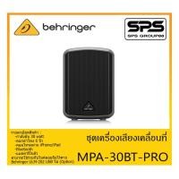 ราคา PORTABLE PA SYSTEM ชุดตู้ลำโพงเคลื่อนที่ รุ่น MPA-30BT-PRO ยี่ห้อ Behringer สินค้าพร้อมส่ง ส่งไวววว All-in-One Portable (12337376358)