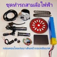 ราคา ชุด ทำรถสามล้อ ไฟฟ้า 12V 24V 250W (41026179431)
