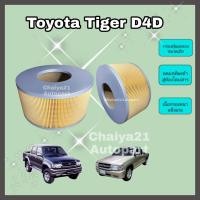 ราคา ไส้กรองอากาศ กรองอากาศเครื่อง Toyota Hilux Tiger D4D โตโยต้า ไทเกอร์ ดี4ดี 2.5E/2.5J คุณภาพดี (6541875192)