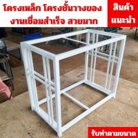 ราคา ขาตั้งตู้ปลา ชั้นวางตู้ปลาเหล็ก 2 ชั้น สำหรับวางตู้ปลา โครงเหล็ก 1 นิ้ว มีหลายขนาด MT126 (55853952606)