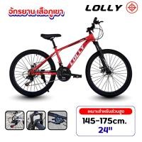 ราคา จักรยาน จักรยานเสือภูเขา วงล้อ 24 Lolly รุ่น S10 21sp. จักรยานออกกำลังกาย สายลุย วงล้ออลูมิเนียมขอบ2ชั้น (57100295659)