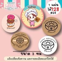 ราคา สติ๊กเกอร์ ฉลากสินค้า โดนัท ฉลากติดโดนัท donut sticker label โลโก้โดนัท สติ๊กเกอร์ติดขนม ฉลากขนม ฉลากติดขนม (19162015557)