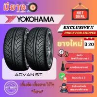 ราคา ยาง Yokohama รุ่น ADVAN ST (S.T.) เบอร์ 245/50R18 ยางใหม่ปี 20 [2 เส้น] (42963731686)