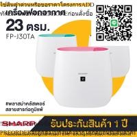 ราคา เครื่องฟอกอากาศ รุ่น FP-J30TA / SHARP (สำหรับห้อง 23 ตร.ม.) (43552763081)