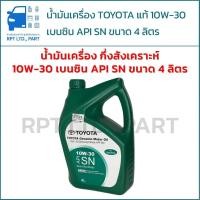 ราคา น้ำมันเครื่องกึ่งสังเคราะห์ TOYOTA แท้ 10W-30 สำหรับเครื่องยนต์เบนซิน ขนาด 4 ลิตร (50257178721)