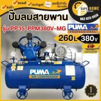 ราคา PUMA ปั๊มลม รุ่น PP35-PPM380V-MG ขนาด 260 ลิตร พร้อมมอเตอร์ Hitachi 380V. ปั๊มลมสายพาน ไฟโรงงาน 260L (23552614450)