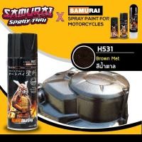 ราคา SAMURAI สีสเปรย์ซามูไร สีน้ำตาล เบอร์ H531 ** Brown Met Honda - 400ml (7832572665)