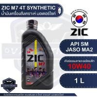 ราคา ZIC M7 4T 10W40 ขนาด 1 ลิตร น้ำมันเครื่อง รถมอเตอร์ไซค์ เกรดสังเคราะห์ (3547745971)