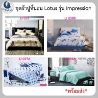 ราคา ชุดผ้าปูที่นอน Lotus รุ่น Impression 3.5 ฟุต 6 ฟุต (25122894745)