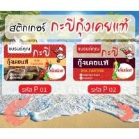 ราคา สติกเกอร์ กะปิ กุ้งเคย ขนาด 3.4x5.8 cm 60 ดวง (53402304616)