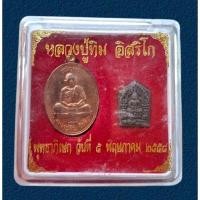 ราคา หลวงปู่ทิม อิสริโก เหรียญหลวงปู่ทิม ขุนแผนพรายกุมาร ย้อนยุค 5 พฤษภาคม 2558 รับประกันพระแท้ (26306566424)
