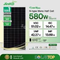 ราคา แผงโซล่าเซลล์ Jinko 580w N-type Mono half cell มีประกันแผงเสียหายระหว่างจัดส่ง [จัดส่งฟรีทั่วประเทศ*] (26408140803)