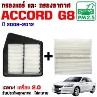 ราคา กรองแอร์ กับ กรองอากาศ Honda Accord G8 *เครื่อง 2.0* ปี 2008-2012 , ฮอนด้า แอคคอร์ด (24445005411)