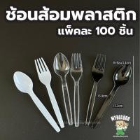 ราคา ช้อนส้อมพลาสติก ช้อน ส้อม มีด สีดำ สีขาว ใส ช้อนพลาสติก ส้อมพลาสติก พลาสติกเกรดA ไม่บาดปาก ขายแยก แบบไม่แพ็คต่อชิ้น (28225600979)