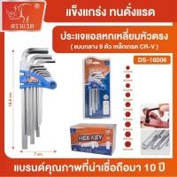 ราคา ตราแรด ประแจหกเหลี่ยม 9 ตัวชุด หัวตัด หัวตรง หัวดาว หัวบอล ตัวสั้น ขนาด 7 นิ้ว ชุดประแจ ชุดหกเหลี่ยม (41376555372)