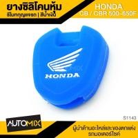 ราคา ซิลิโคนหุ้มกุญแจ ยางซิลิโคนหุ้มรีโมท สีน้ำเงิน สำหรับ HONDA CB / CB300R / CBR 500-650F อะไหล่มอไซค์ ของแต่งรถ S1143 (6400393223)