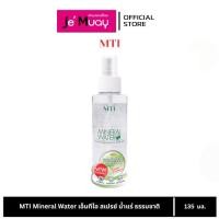 ราคา MTI Mineral Water เอ็มทีไอ มิเนอรัล วอเตอ น้ำแร่ สเปรย์น้ำแร่ ฉีดบำรุงผิวหน้า เซตเครื่องสำอาง [135ml] (19173475107)