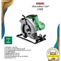 ราคา HIKOKI เลื่อยวงเดือน 7.1/4" C7ST (26463163758)