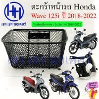 ราคา ตะกร้า Wave 125i 2018-2022 มีที่เก็บของ Wave125i ตะกร้าหน้ารถ Honda Wave125i New 2018 - 2022 ตะกร้ามอเตอร์ไซค์ ตะกร้ารถ (23067893089)