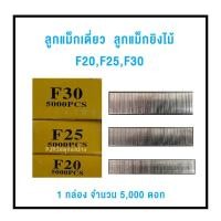 ราคา ลูกแม็กเดี่ยว ลูกแม็กขาเดี่ยว ลูกแม็กยิงไม้ ตะปูยิงไม้ F20,F25,F30 (9055945532)