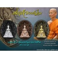 ราคา สมเด็จองค์ปฐม รุ่นปาฏิหาริย์ชีวิต ชุดของขวัญ หลวงพ่อเล็ก วัดท่าขนุน (26880707665)
