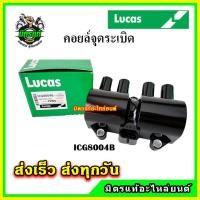 ราคา คอยล์จุดระเบิด CHEVROLET OPTRA 1.8 / AVEO 1.4, 1.6 / CRUZE 1.6/ Captiva 2.4L C100,C140 LUCAS (18790918121)