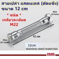 ราคา สายแสตนเลส เพิ่มความยาว ต่อก๊อก 12 cm ชนิด เกลียวละเอียด ขนาด M22 สายต่อก๊อกน้ำ ท่อต่อก๊อก อ่างล้างจาน สายต่อแสตนเลส hug (24914859987)